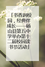 书香润校园，经典伴成长——砀山县第五中学举办第十二届校园读书节活动