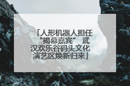 人形机器人担任“揭幕嘉宾” 武汉欢乐谷码头文化演艺区焕新归来
