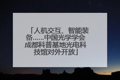 人机交互、智能装备……中国光学学会成都科普基地光电科技馆对外开放