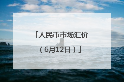 人民币市场汇价（6月12日）