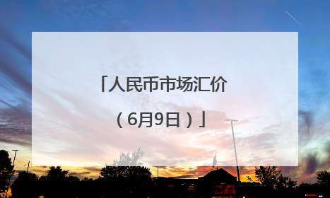 人民币市场汇价（6月9日）