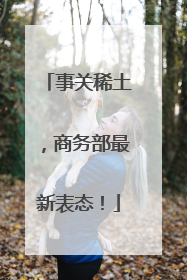 事关稀土，商务部最新表态！