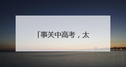 事关中高考，太原市调休通知→