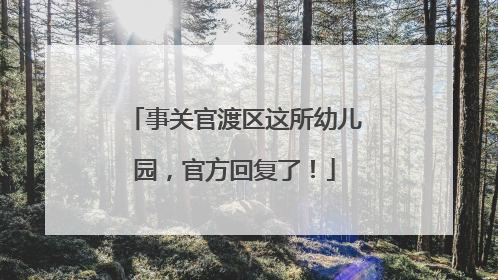 事关官渡区这所幼儿园，官方回复了！