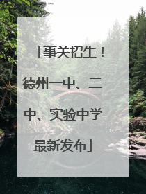 事关招生！德州一中、二中、实验中学最新发布