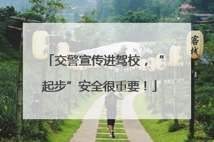 交警宣传进驾校，“起步”安全很重要！