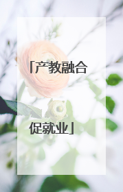 产教融合促就业