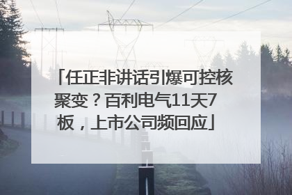 任正非讲话引爆可控核聚变？百利电气11天7板，上市公司频回应