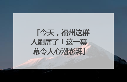 今天，福州这群人刷屏了！这一幕幕令人心潮澎湃
