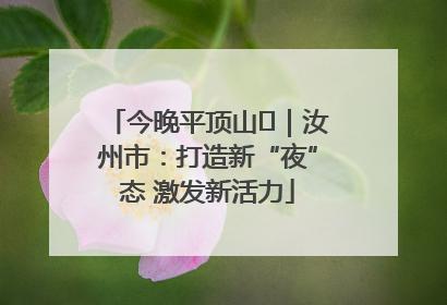 今晚平顶山⑬｜汝州市：打造新“夜”态 激发新活力