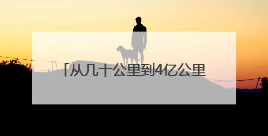 从几十公里到4亿公里 漫漫征途六十三载