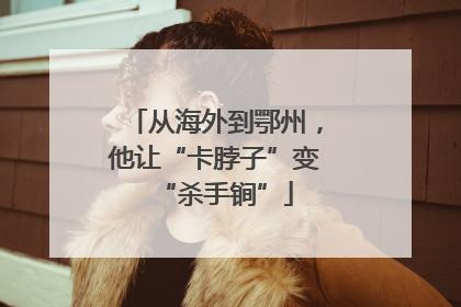 从海外到鄂州，他让“卡脖子”变“杀手锏”