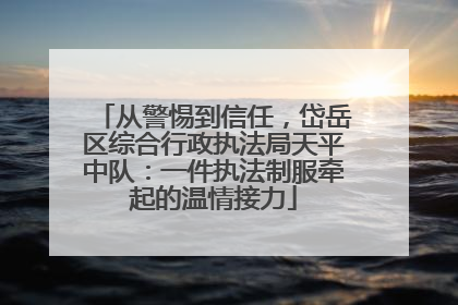 从警惕到信任，岱岳区综合行政执法局天平中队：一件执法制服牵起的温情接力