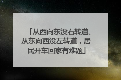 从西向东没右转道、从东向西没左转道，居民开车回家有难题