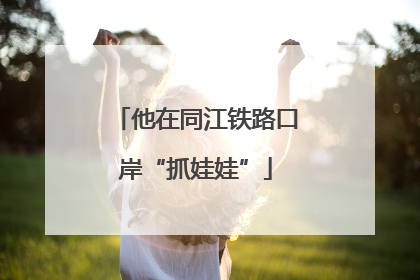 他在同江铁路口岸“抓娃娃”