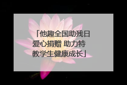 他趣全国助残日爱心捐赠 助力特教学生健康成长