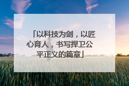 以科技为剑，以匠心育人，书写捍卫公平正义的篇章