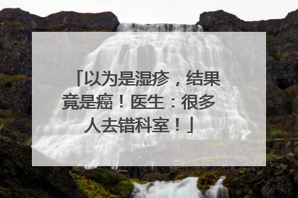 以为是湿疹，结果竟是癌！医生：很多人去错科室！