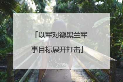 以军对德黑兰军事目标展开打击