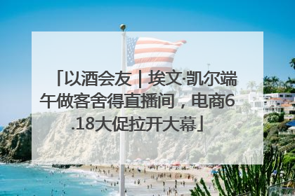以酒会友｜埃文·凯尔端午做客舍得直播间，电商6.18大促拉开大幕