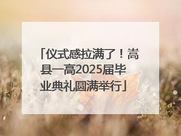 仪式感拉满了！嵩县一高2025届毕业典礼圆满举行