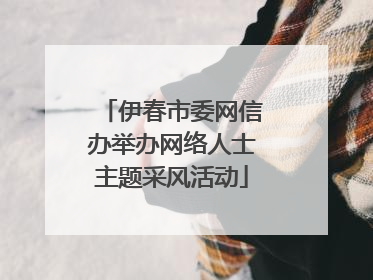 伊春市委网信办举办网络人士主题采风活动