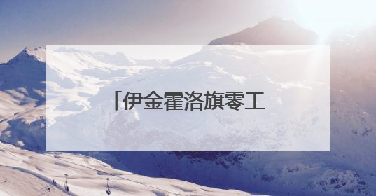 伊金霍洛旗零工市场 零工群体的“就业港湾”