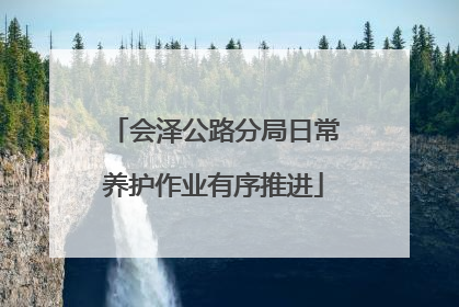 会泽公路分局日常养护作业有序推进