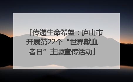 传递生命希望：庐山市开展第22个“世界献血者日”主题宣传活动