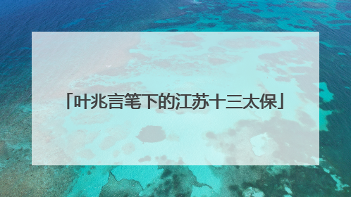 叶兆言笔下的江苏十三太保