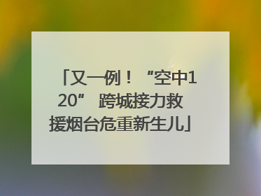又一例！“空中120” 跨城接力救援烟台危重新生儿