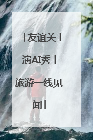 友谊关上演AI秀丨旅游一线见闻