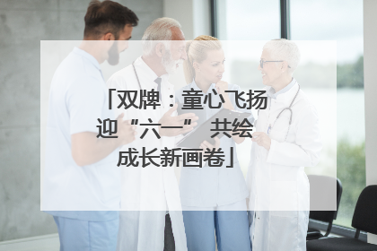 双牌：童心飞扬迎“六一” 共绘成长新画卷