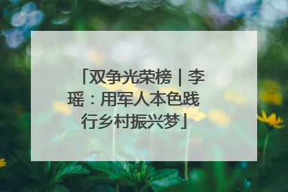 双争光荣榜｜李瑶：用军人本色践行乡村振兴梦