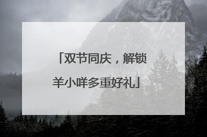 双节同庆，解锁羊小咩多重好礼
