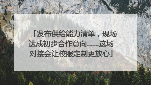 发布供给能力清单，现场达成初步合作意向……这场对接会让校服定制更放心
