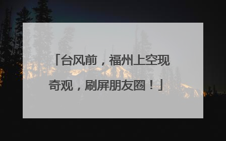台风前，福州上空现奇观，刷屏朋友圈！