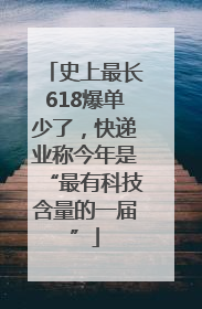 史上最长618爆单少了，快递业称今年是“最有科技含量的一届”