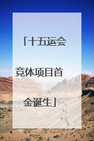 十五运会竞体项目首金诞生
