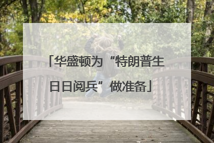 华盛顿为“特朗普生日日阅兵”做准备