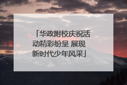 华政附校庆祝活动精彩纷呈 展现新时代少年风采