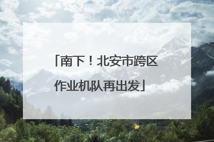 南下！北安市跨区作业机队再出发