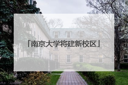 南京大学将建新校区