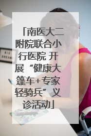 南医大二附院联合小行医院 开展“健康大篷车+专家轻骑兵”义诊活动