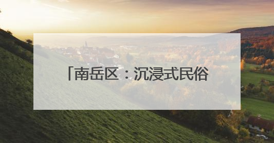 南岳区：沉浸式民俗盛宴点亮“双节”