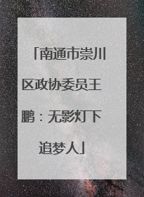 南通市崇川区政协委员王鹏：无影灯下追梦人