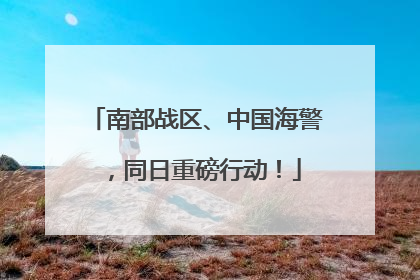 南部战区、中国海警，同日重磅行动！