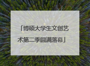 博硕大学生文创艺术第二季圆满落幕