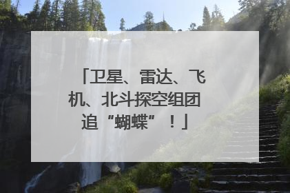 卫星、雷达、飞机、北斗探空组团追“蝴蝶”！
