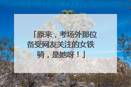 原来，考场外那位备受网友关注的女铁骑，是她呀！